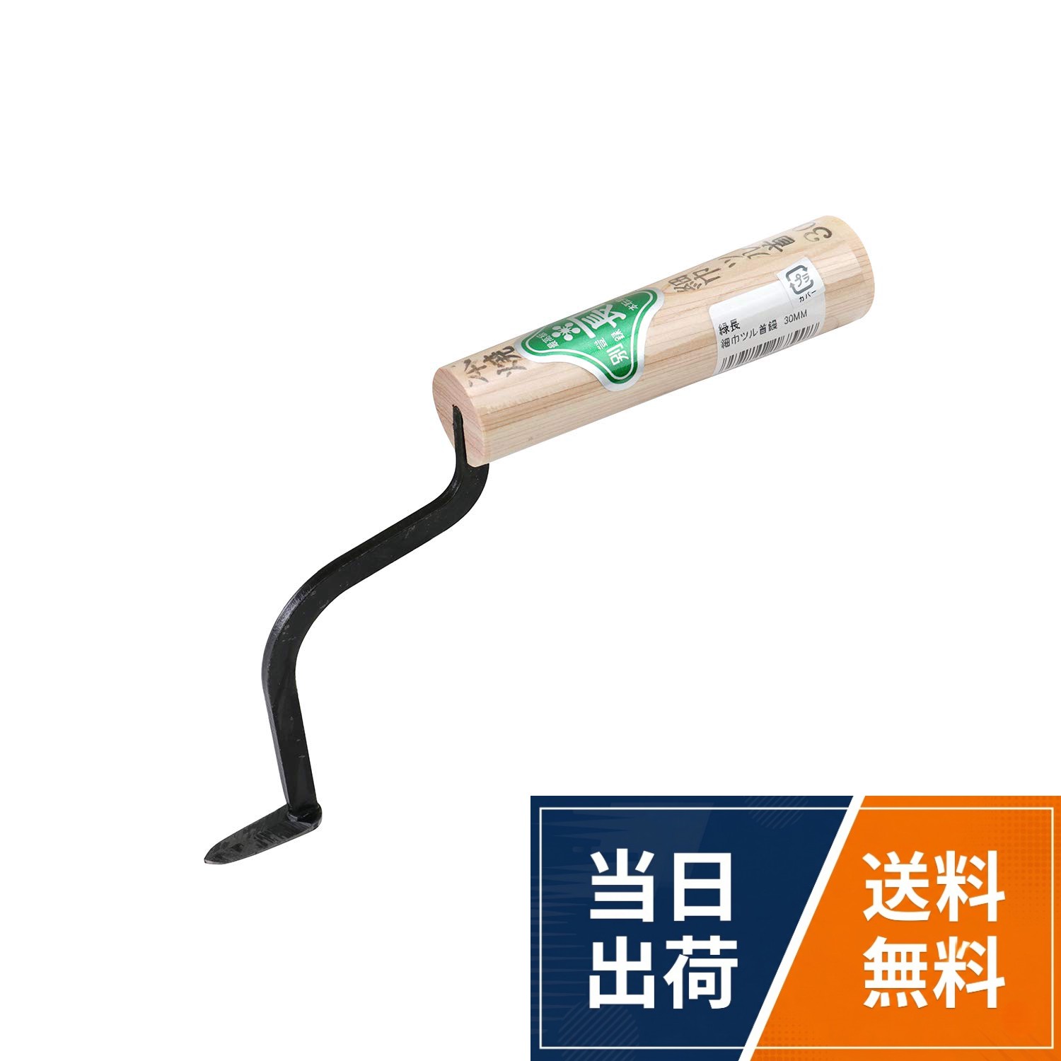 緑長 鶴首鏝