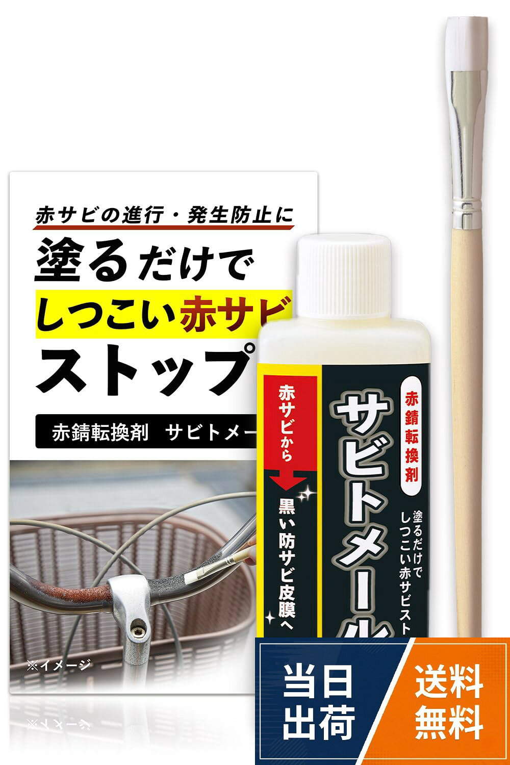 塗るだけでしつこい赤サビをストップ！。赤サビを黒い防サビ皮膜に変えてサビの発生を防止！。水性・油性塗料を上塗りできるので、塗装前の防錆下地としても◎。細かい所にも塗りやすいハケ付き！。製造国：日本 【付属品：ハケ付】 内容量：約100gコモライフ 赤錆転換剤 サビトメール (100g) 錆転換剤 防錆 赤サビ 転換剤 錆止め 黒錆 防錆下地 補修 日本製 / 約縦7.5×横2.8×高さ20.2cm