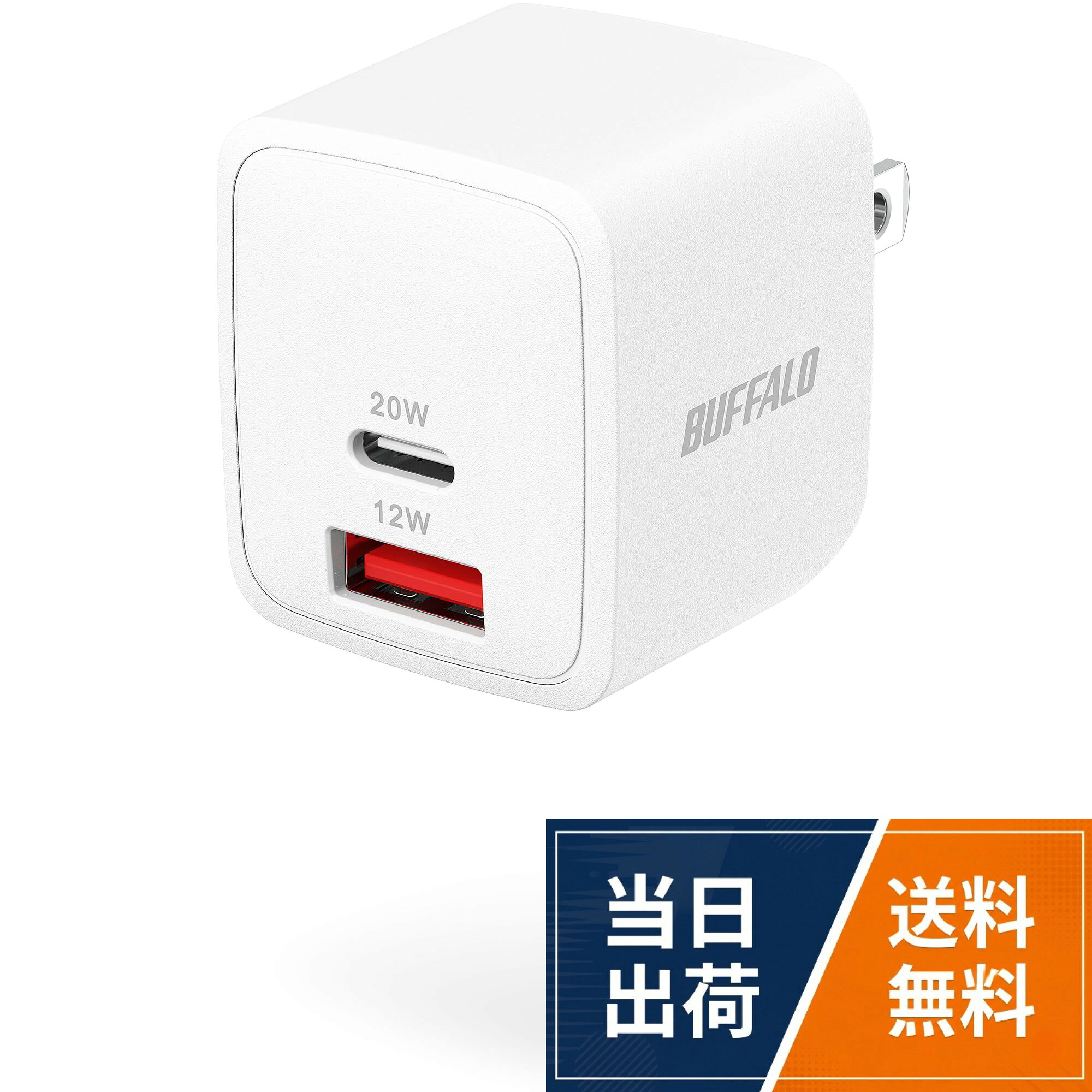 【2台を同時に充電】Type-C、Type-Aポートを1つずつ搭載したUSB PD充電器です。スマホを充電しながら、イヤホンやスマートウォッチも充電できます。※2ポート使用時はType-Cポート最大15W、Type-Aポート最大12W、2ポート合計最大15Wでの給電になります。。【iPhoneを急速充電】最大20Wの出力で、iPhoneやAndroidスマートフォンを急速充電できます。※Type-Cポート単体での充電時。機器側も対応している必要があります。。【持ち運びにも便利】GaN（窒化ガリウム）採用により、手のひらサイズにおさまるコンパクトサイズを実現。収納式のプラグを採用しているので、旅行や出張時の持ち運びにも便利です。。【安全設計】電気用品安全法（PSE）に適合。燃えにくい素材や、ホコリがたまっても発火しにくいプラグを採用しているので、安心してお使いいただけます。。【対応機器】iPhone / iPad / Android / スマートウォッチ/ ワイヤレスイヤホンなど ※お使いの機器の仕様をご確認の上、お求めください。バッファロー 充電器 20W 2ポート USB-C & USB-A PD対応 GaN 折りたたみ式 PSE適合 BSACPD2015C2WH / 単品