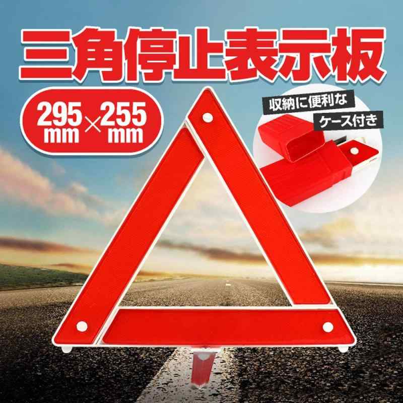 Sunny 三角停止表示板 三角表示板 収納ケース付き 三角反射板 警告板 折り畳み式 ...