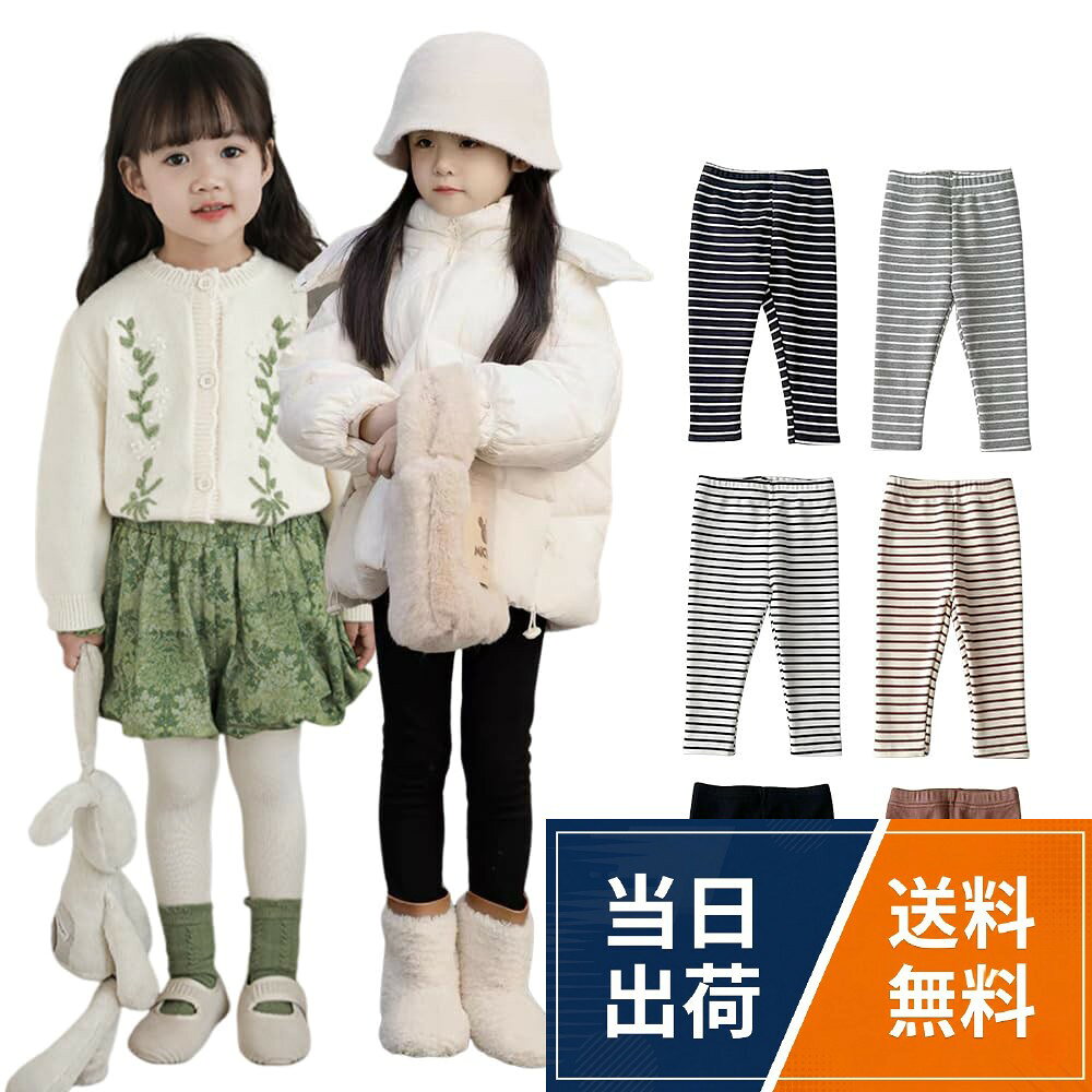 足元が冷える寒い時期に大活躍、ふわふわあったかな裏起毛レギンスが登場!。95%の綿使用、コットンを多く含み吸汗性に優れているので、秋冬の通園通学に欠かせない一枚。股上が深いので、お腹をしっかりホールドずれずらくなっております.。ストレッチが効いていてよく伸びるので着脱しやすく動きやすいです。。サイズ：80cmー130cm、7色：ホワイト、ブラック、ブラウン、ボーダー＆ホワイト、ボーダー＆ブラック、ボーダー＆グレー、ボーダー＆コーヒー、男女児を問わず履ける頂けるデザインです.[ZGKULAEAOW] レギンス 子供 裏起毛 秋冬 厚手 ボーダー 細リブ ベビー 10分丈 スパッツ あったか 長ズボン 裏シャギー キッズ 男の子 女の子 伸びる コットン / モダン