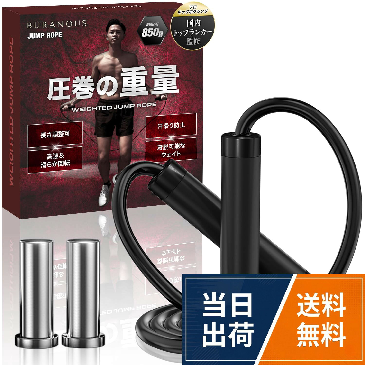 【太さ9mmロープ】9mmの極太PVCロープを採用した トレーニング 仕様。耐久性が高く、負荷も十分。長さ調整ができるので、身長・跳び方に合わせて最適なロープサイズにカスタムできます。。【360°高速＆滑らか回転】スチールベアリングを内蔵し、 重たい縄跳び でもスムーズに回転。絡まらずテンポを保てるため、フットワーク練習や体幹 トレーニング に集中できます。。【汗で滑りにくいシリコングリップ】大人 の トレーニング を前提にしたグリップ構造。滑りにくいシリコン素材で、汗をかいても握りが安定。長時間使用でも手の負担を軽減します。。【着脱式ウエイト200g×2で負荷調整】ハンドル内部に200gウエイトを装着でき、合計850gを超える高負荷トレーニングが可能。目的や体力に合わせて“重さをカスタム”できるのが大人向け なわとび の魅力。。【現役プロ選手も愛用する トレーニング用 モデル】 現役プロキックボクサー佐々木勝海選手が日々の トレーニング に使用。 重たい縄跳び ならではの負荷で、全身・体幹・下半身を効率的に鍛えられる本格仕様。【850gの重量で筋力＆持久力UP】 縄跳び 大人用 トレーニング用 【現役プロキックボクサーも愛用】BURANOUS