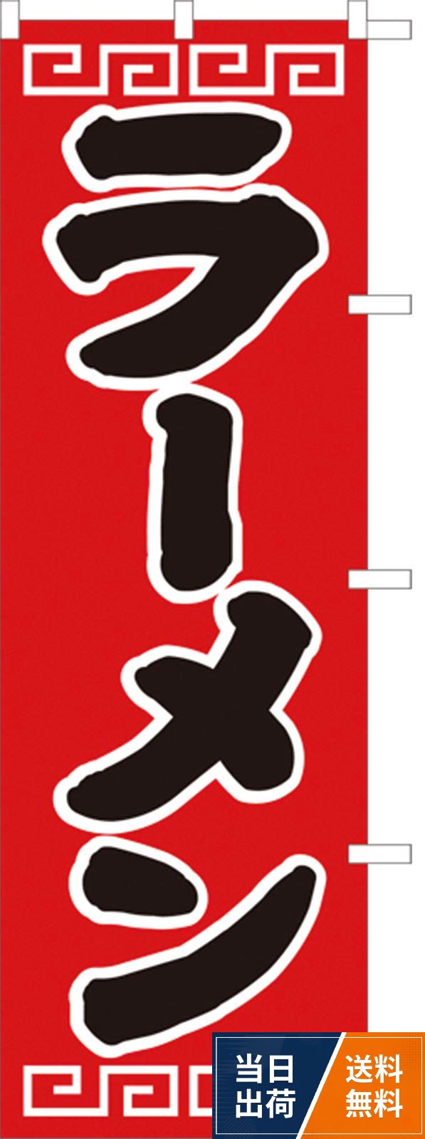 サイズ：W600mm×H1800mm。生地：ポンジ（ポリエステル）。染色：シルクプリント。仕立：ほつれ止め防止加工済（三方三巻縫製）　右チチ（上側3カ所、右側5カ所）。包装：個包装（ビニール袋入）ラーメン のぼり のぼり旗 ほつれ止め加工済 （サンユウ白衣） D-002