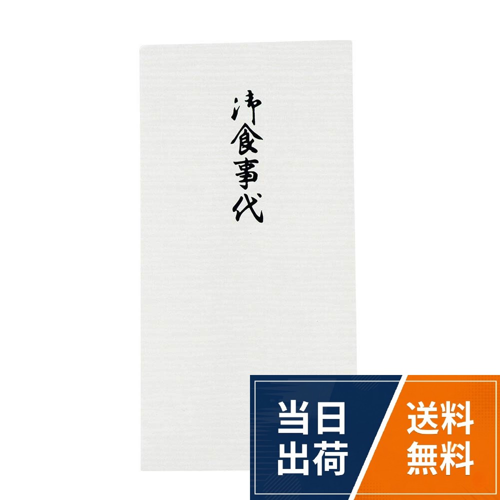 商品寸法(cm):高さ17.2×幅8.7×奥行0.3(cm)。素材:紙、原産国:日本。ご法事等の際にご一緒にご住職がお食事を召し上がらない時にお渡しします。。※本商品(のし袋)への名入れは、承っておりません。。はせがわは関東、東海、九州に120店舗以上の直営店を持つ東証上場企業です【お仏壇のはせがわ】 のし袋 封筒 お礼 寺院 お寺 のし袋 御食事代 ノ2267 / のし袋 / 高さ17.2×幅8.7×奥行0.3