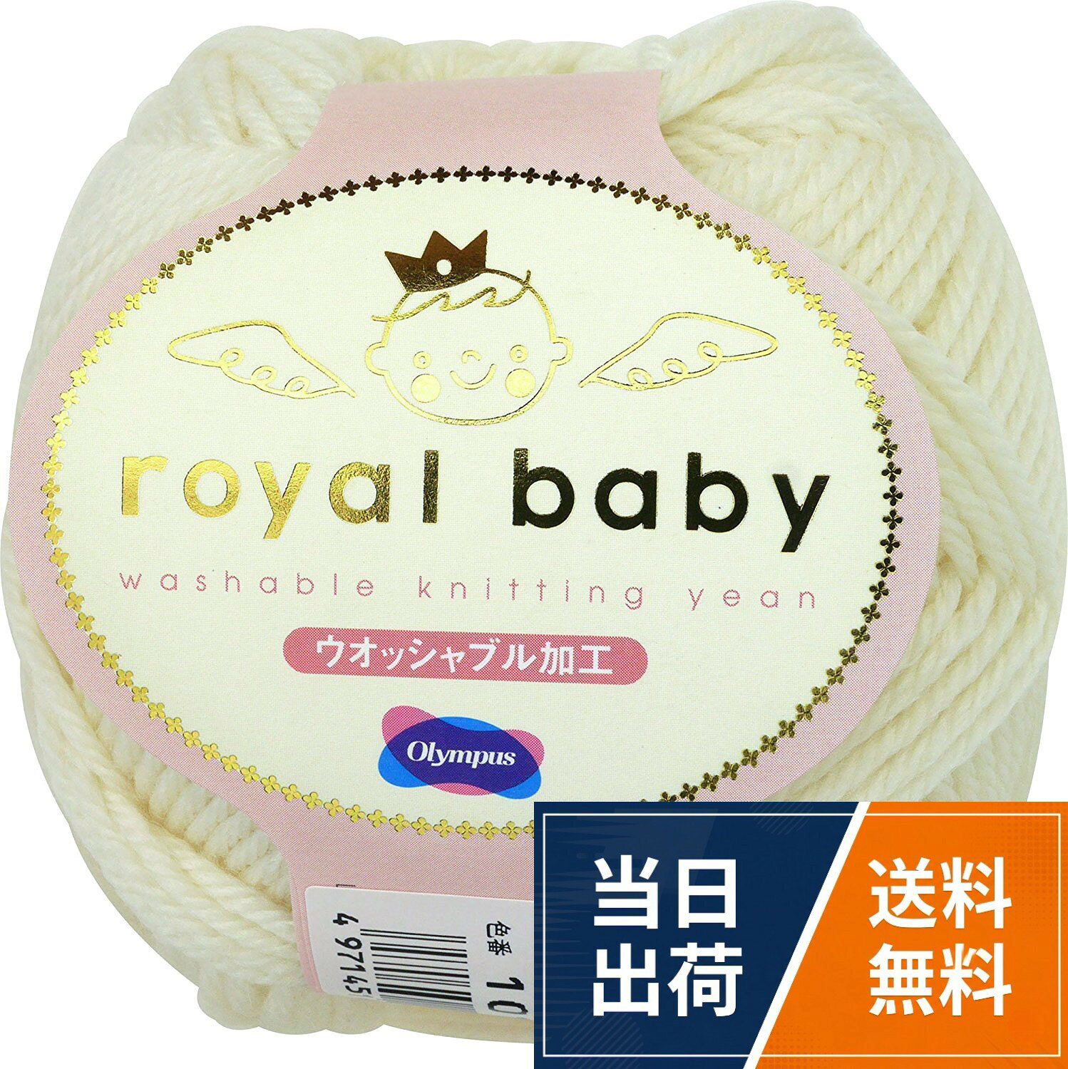 【送料無料】オリムパス製絲 ロイヤルベビー 毛糸 合太