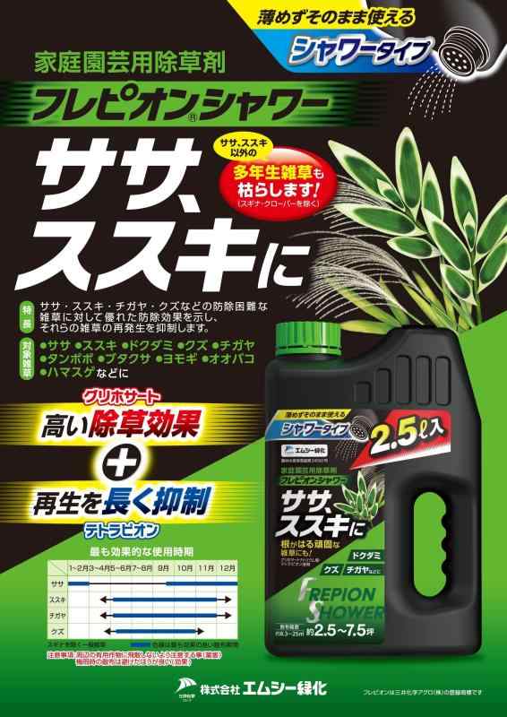 エムシー緑化 除草剤 フレピオンシャワー