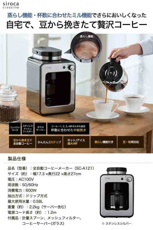 siroca 全自動コーヒーメーカー SC-A121