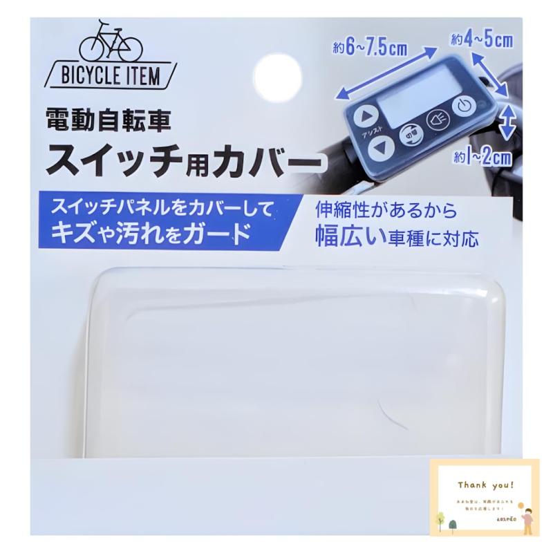 Rakuten - 電動自転車 スイッチカバー 自転車用品 キズ 汚れ 雨 カバー 簡単装着 シリコーン製 クリア