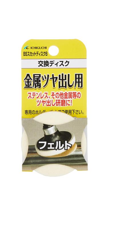 乐天商城 - イチグチ(Ichiguchi) 金属ツヤだし用交換ディスク BSスカットディスクB フェルト 50mm 87053