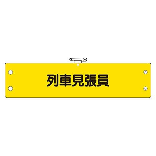 ユニット(Unit) 鉄道保安関係腕章 列車見張員 366-71A