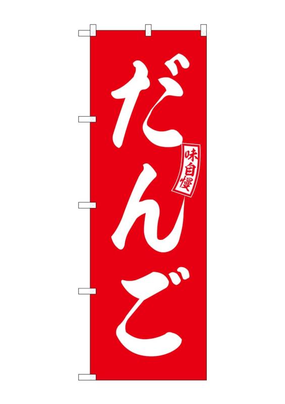 のぼり屋工房 のぼり だんご 赤 白文字 W600×H1800mm SNB-6079 1枚 三方三巻 販促
