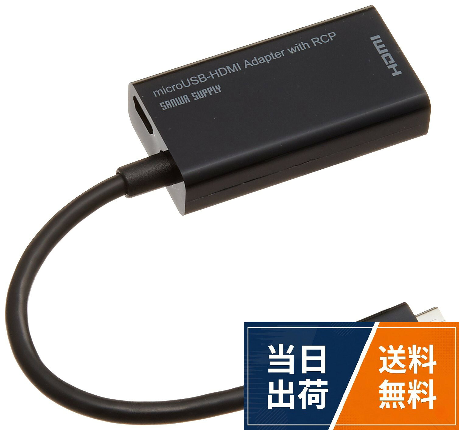 【送料無料】サンワサプライ HDMI-microUSB変換アダプタ 黒 AD-HD12MH