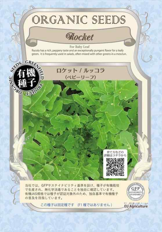 グリーンフィールドプロジェクト【有機種子・固定種】ロケット/ルッコラ(ベビーリーフ) A065