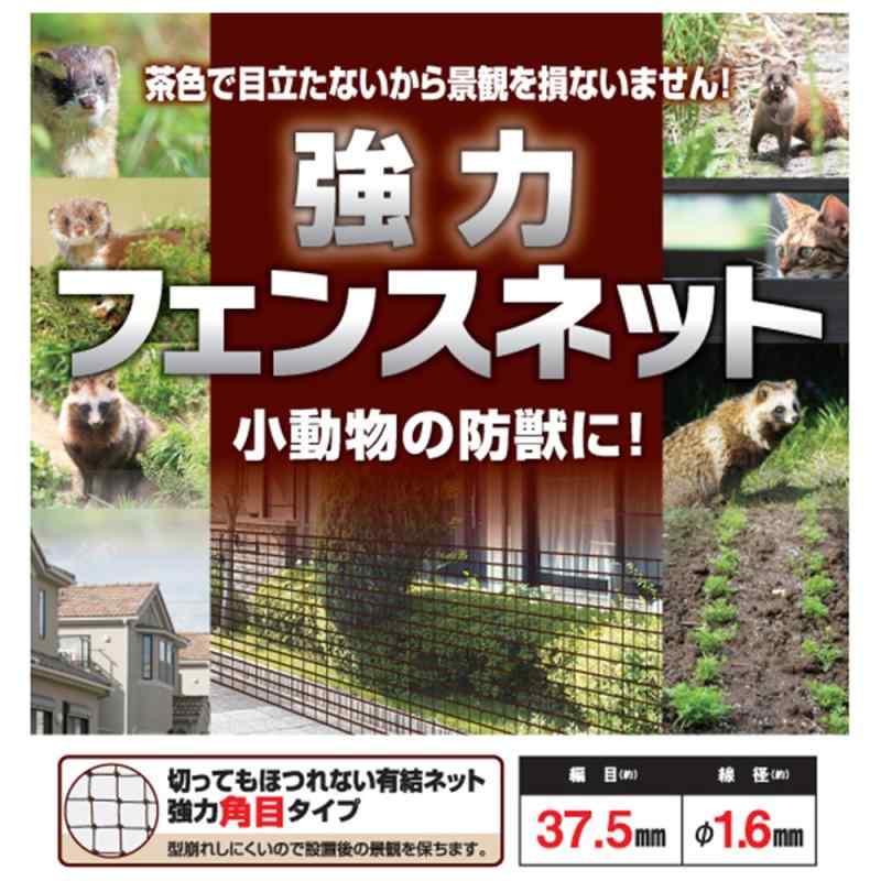 日本マタイ(Nihon Matai) (MARSOL/マルソル) 動物よけネット 強力フェンスネット 37.5mm角 茶 切ってもほつれない角目タイプ 茶
