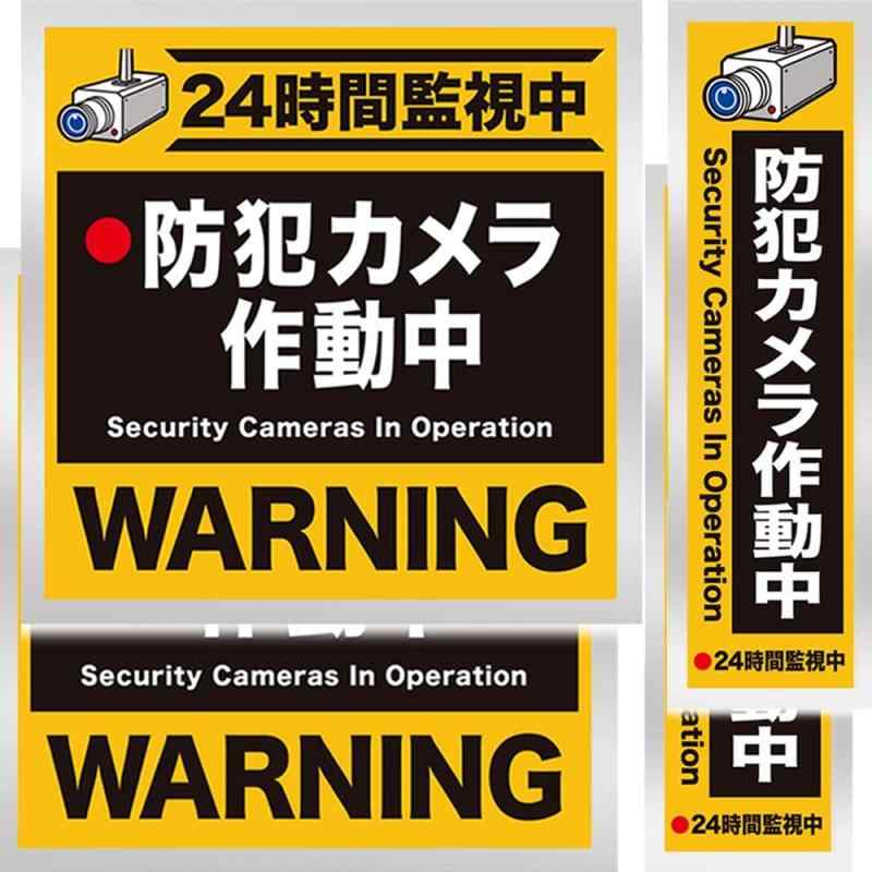 Rakuten - 令和良品館 防犯ステッカー 防犯シール 防犯カメラ作動中 防犯カメラステッカー 監視カメラシール 防犯カメラシール 屋外 [耐光/耐水/耐候] 4サイズ 計12枚セット