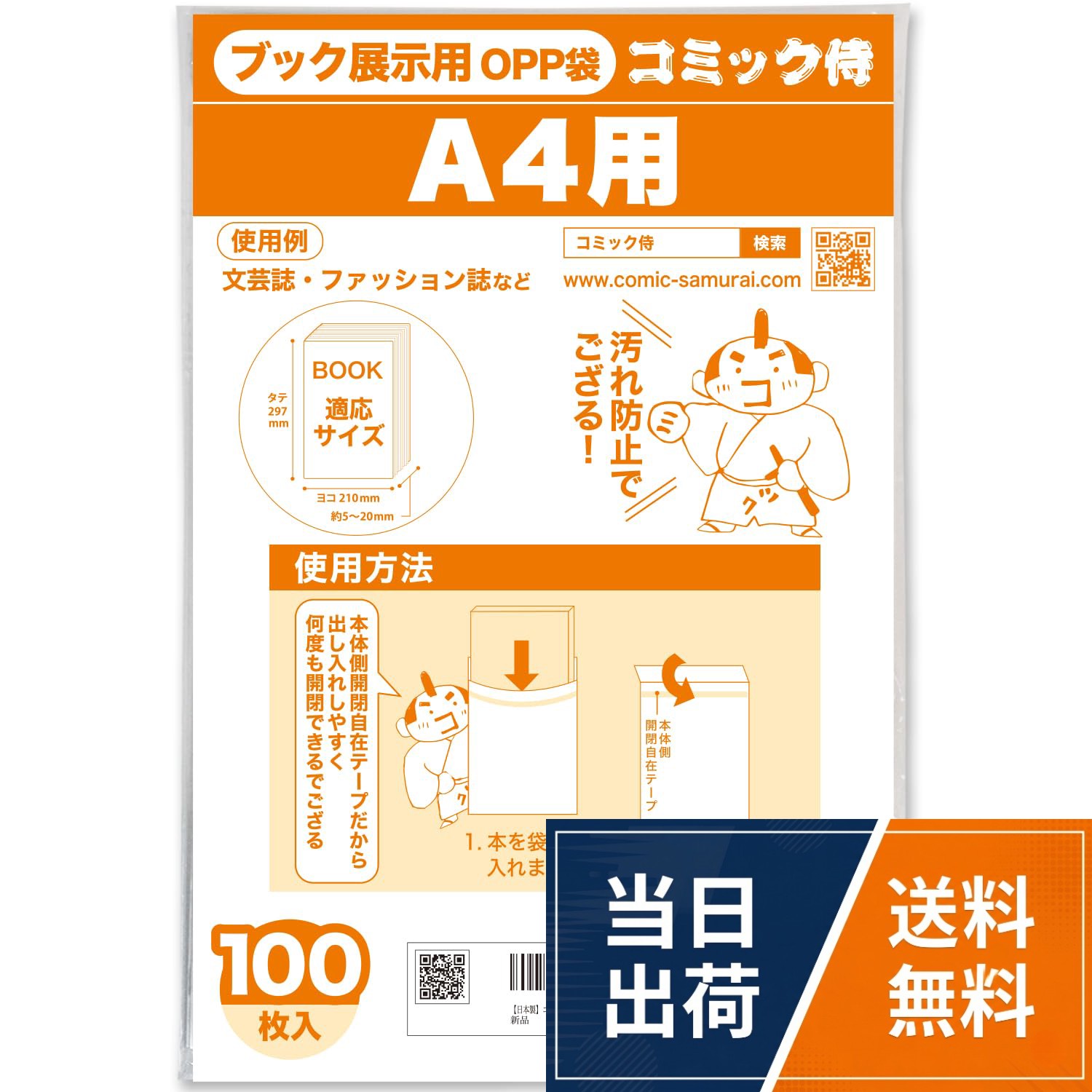 コミック侍【ブック展示用OPP袋】本体側テープ付 100枚 日本製