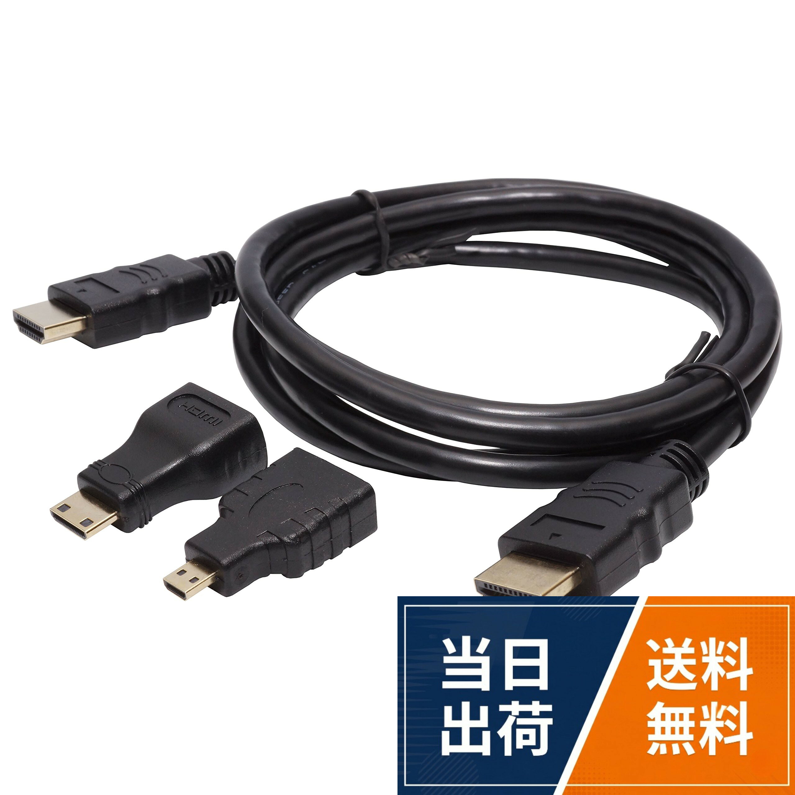 MiniHDMIとMicroHDMIの変換アダプタ付きでタブレットなどHDMI端子を搭載ている機器に接続できます。。ケーブルの端子は標準的なHDMI(Type-A)で様々な用途で使用できます。。Mini HDMIやMicro HDMIを搭載しているデジタルカメラやビデオカメラ、タブレットなどの幅広い機器で使用できます。。セット内容：HDMIケーブル(Type-A)、MiniHDMIアダプタ、MicroHDMIアダプタ。ケーブル長さ(約)：1.5mHDMIケーブル 1.5m MiniHDMI MicroHDMI テレビ モニター タブレット カメラ PR-3IN1HDMI