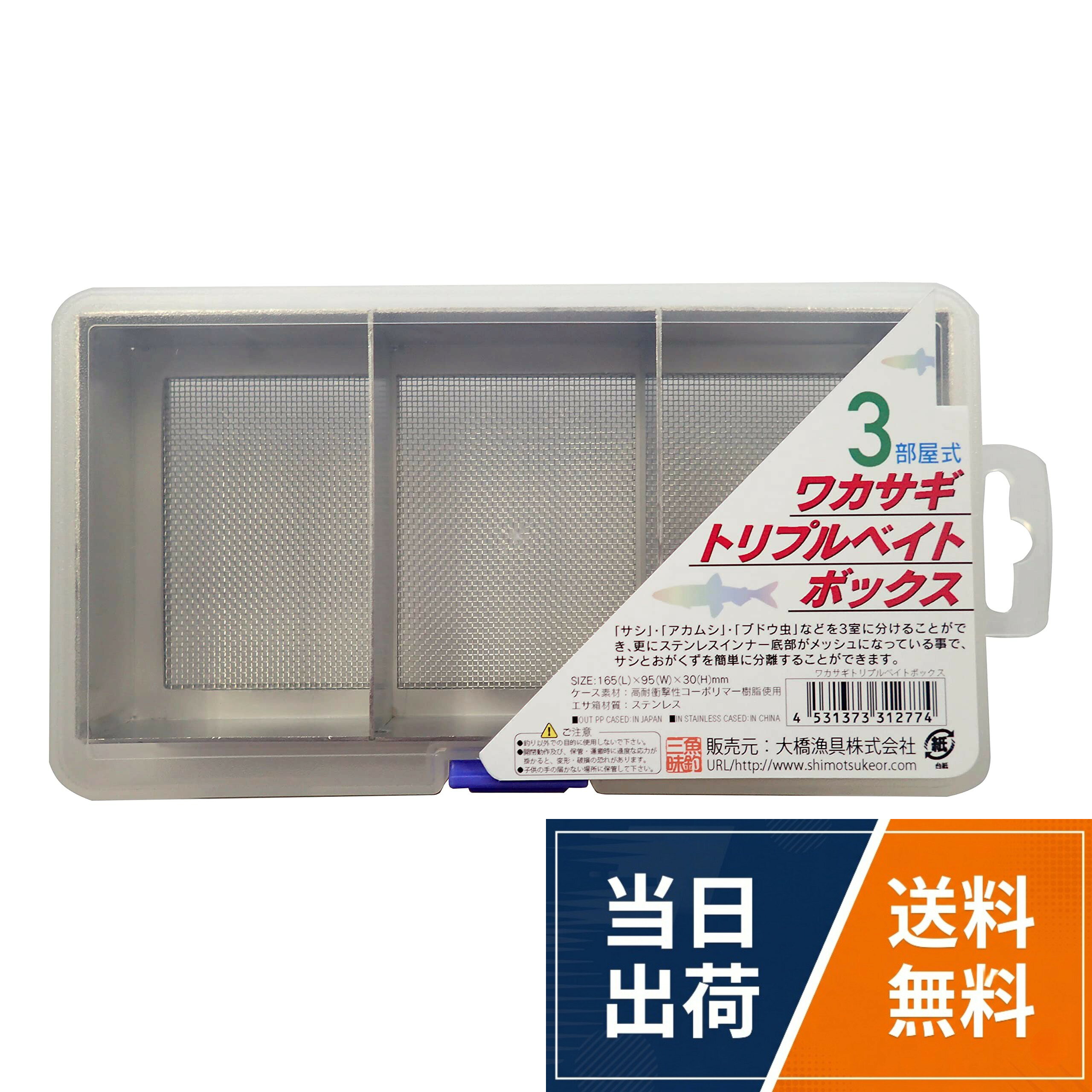 サイズ(外寸):約165×95×30mm。スノコ:素材ステンレス製。サイズ(スノコ部分):約155×75×27mm。自重:約195g。部門名: ユニセックス・ユース魚釣三昧 ワカサギ トリプルベイトボックス (外寸):約165×95×30mm / (外寸):約165×95×30mm