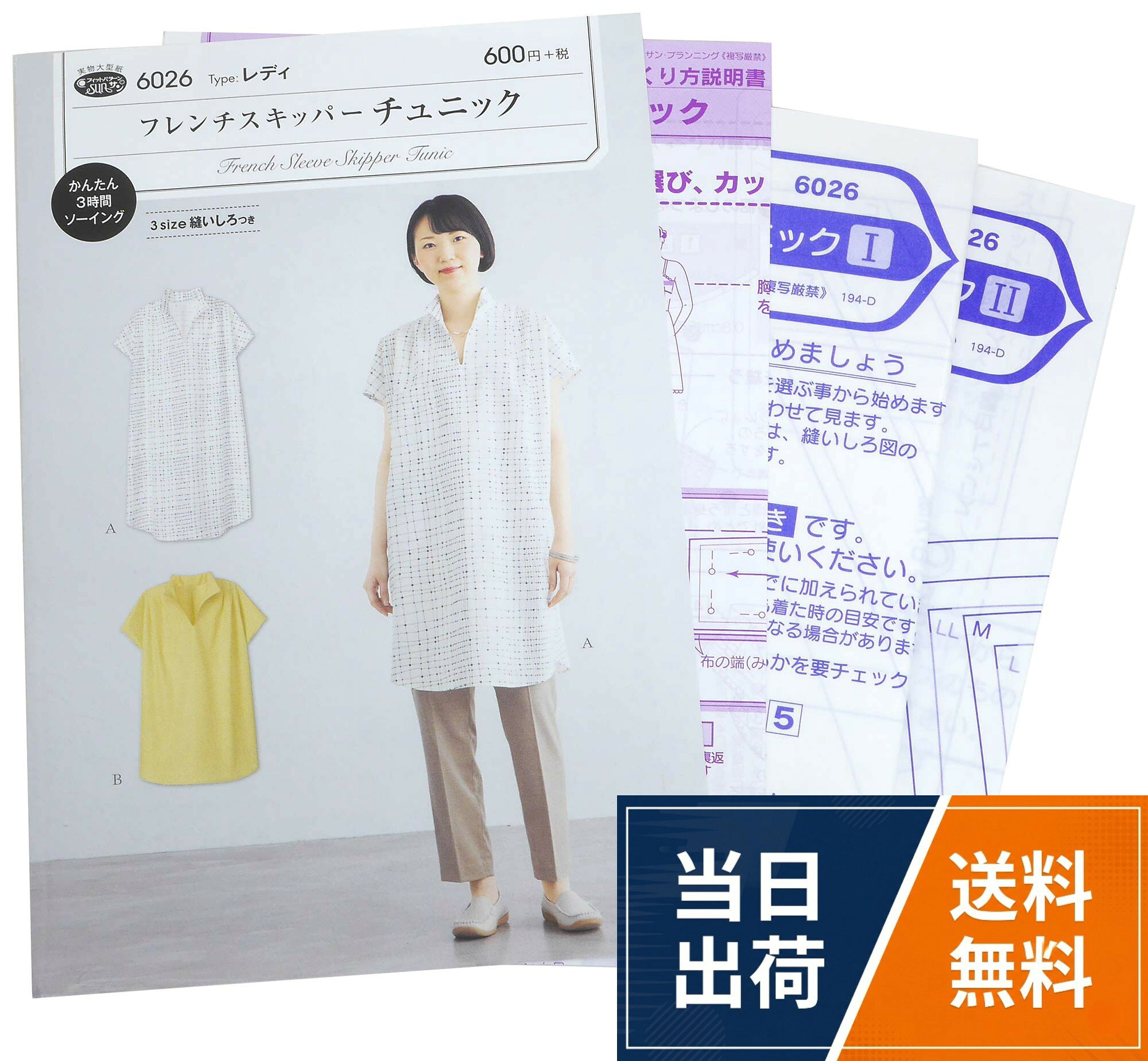 品番:6026。仕様:型紙 パターン。タイプ:レディ。適した布地:やや薄手から中薄程度のソフトな布地(ローン/ソフトブロード/シーチング/先染/綿麻/タイプライター)サン・プランニング 型紙 パターン フィットパターン サン フレンチスキッパーチュニック 6026 / 多サイズ