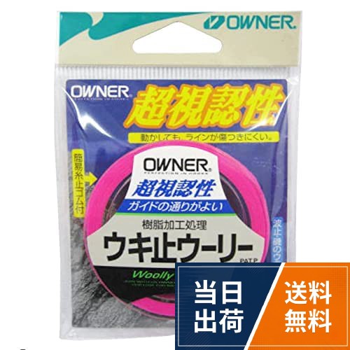 【送料無料】オーナー(OWNER) ウキ止メウーリー No.81111