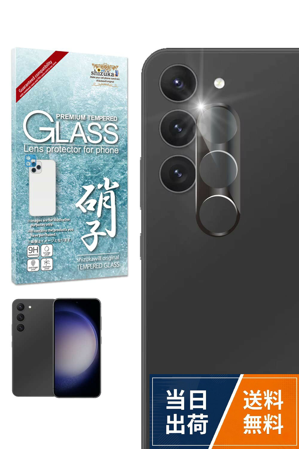【シズカウィル(shizukawill)スマホケースと相性保証】弊社販売のスマホケースと干渉しないように専用設計されています。※本商品は全面吸着型で、フィルム全体がカメラ部分に接着するタイプです。。【高品質なカメラレンズフィルム】レンズフィルムは日本のAGC旭硝子を使用し、本体カメラを全面覆うフルガードタイプです。※レンズフィルムのみの販売となります。液晶面の保護フィルムは同封しておりません。。【圧倒的高透過】硝子表面はプラズマ溶射処理によるフッ素コーティングを施しています。透明度が高い為レンズフィルム装着後も画質に影響なく撮影可能。※フラッシュ使用時は写真の画質が落ちる場合があります。。【飛散防止 指紋軽減】飛散防止加工により、万が一ガラスフィルムが破損したとしても破片が飛び散らずケガの心配がなく、指紋や汚れに染まりにくく清潔にご使用いただけます。。【硬度9Hのガラスフィルム】カッターやナイフでも傷つけられない硬度9Hの耐衝撃性を兼ね備え、厚み0.3mmの液晶フィルムが外部からの衝撃をフィルムが吸収し、大事な液晶画面をしっかり守ります。シズカウィル Galaxy S23 用 カメラ保護 カメラカバー カメラレンズ 強化ガラス 気泡レス 全面保護 保護フィルム SC-51D 用 SCG19 用 フィルム ガラスフィルム レンズ保護 レンズカバー ブラック 1個入り / Galaxy S23