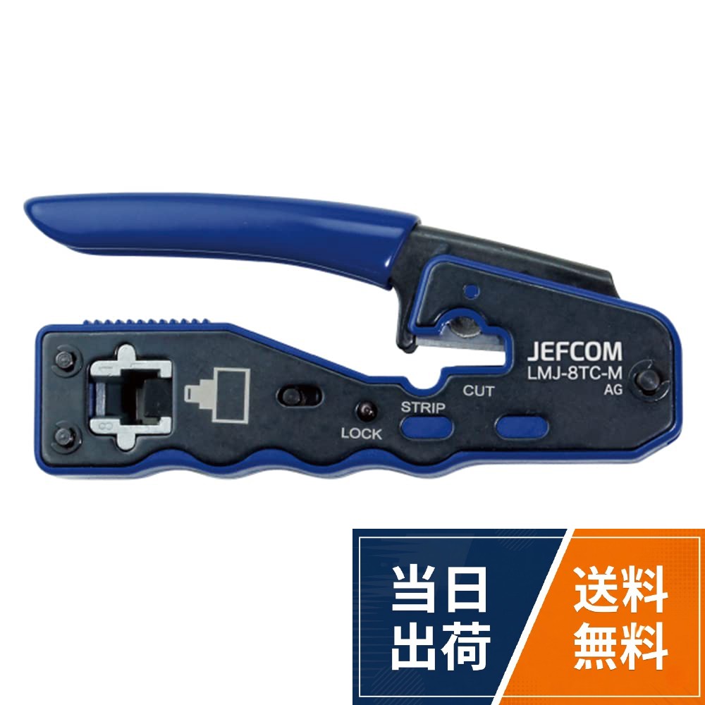 ・本体サイズ・質量：140mm×25mm×110mm・310g・材質　特殊鋼、PVC・梱包仕様　個装梱包：ブリスター・台紙　個装サイズ・質量：W100×D30×H210mm・335g・1個口・原産国：台湾。成端作業が早くて簡単！ジェフコム モジュラー圧着工具 貫通タイプ LMJ-8TC-M ブルー