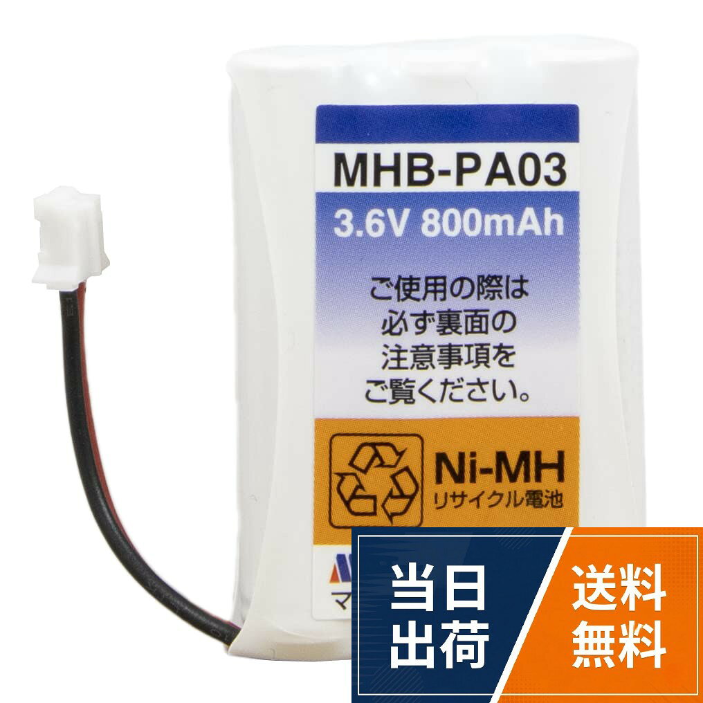 適合する純正電池の型番：TF-BT10 CTデンチパック093 他。バッテリータイプ：ニッケル水素充電池(Ni-MH) ※純正電池がニカド電池(Ni-Cd)の場合でも適合表に記載されているものであれば問題なくお使いいただけます。。使用方法：今ついている電池と交換するだけ（詳しい電池交換の方法はお手持ちの電話機の取り扱い説明書をご覧ください。※取り付け後は8時間程度の充電を行ってください。。電池寿命：6か月～24か月（使用する機種やご使用方法、使用頻度により大きく変化いたします。）※通話可能時間が短くなったと感じた時が替え時です。。使用上の注意：電池を選ぶ際は必ず適合表をご覧ください。適合機種の記載の無いものにはお使いいただけません。「形が似ている」「見た目が同じ」等の選び方は絶対におやめください。合わない電池を使用した場合、事故や故障の原因になります。コードレス 電話子機 用 ニッケル水素 充電池 MHB-PA03 容量アップで通話時間が長くなる 【商品画像に適合表があります。お手持ちの電池との適合を確認してからお買い求めください。】 / PA03