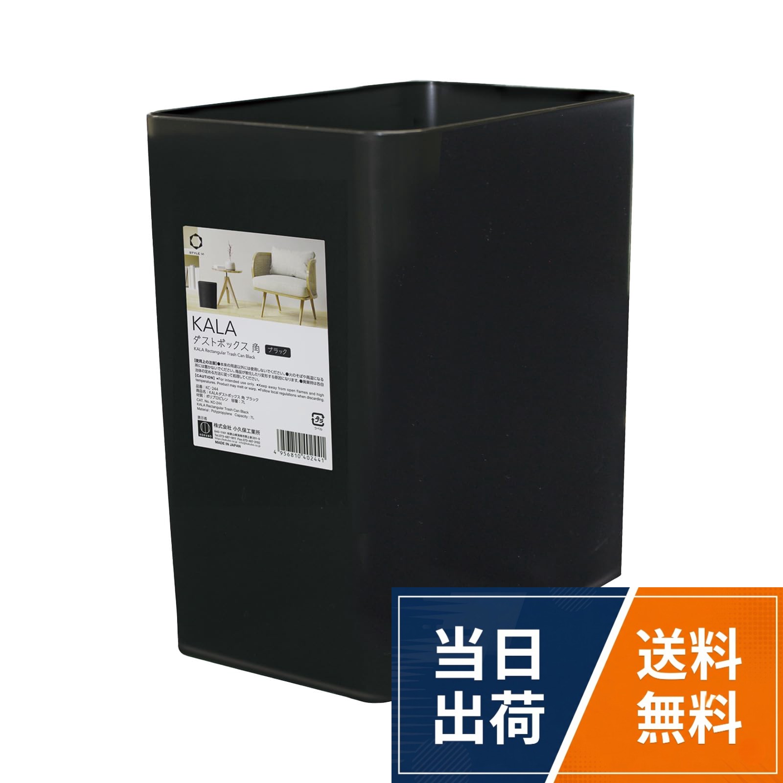 KOKUBO(コクボ) ゴミ箱 KALAダストボックス 角 ブラック 7L 日本製 フタなし シンプル 小さい デスク脇 洗面所 台所 KC-244