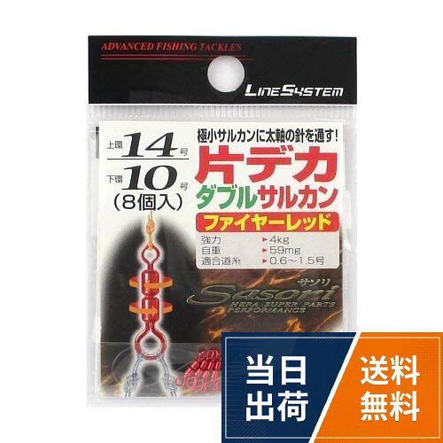 【送料無料】LINE SYSTEM(ラインシステム) 片デカヘッドダブルサルカンレッド KDD14R