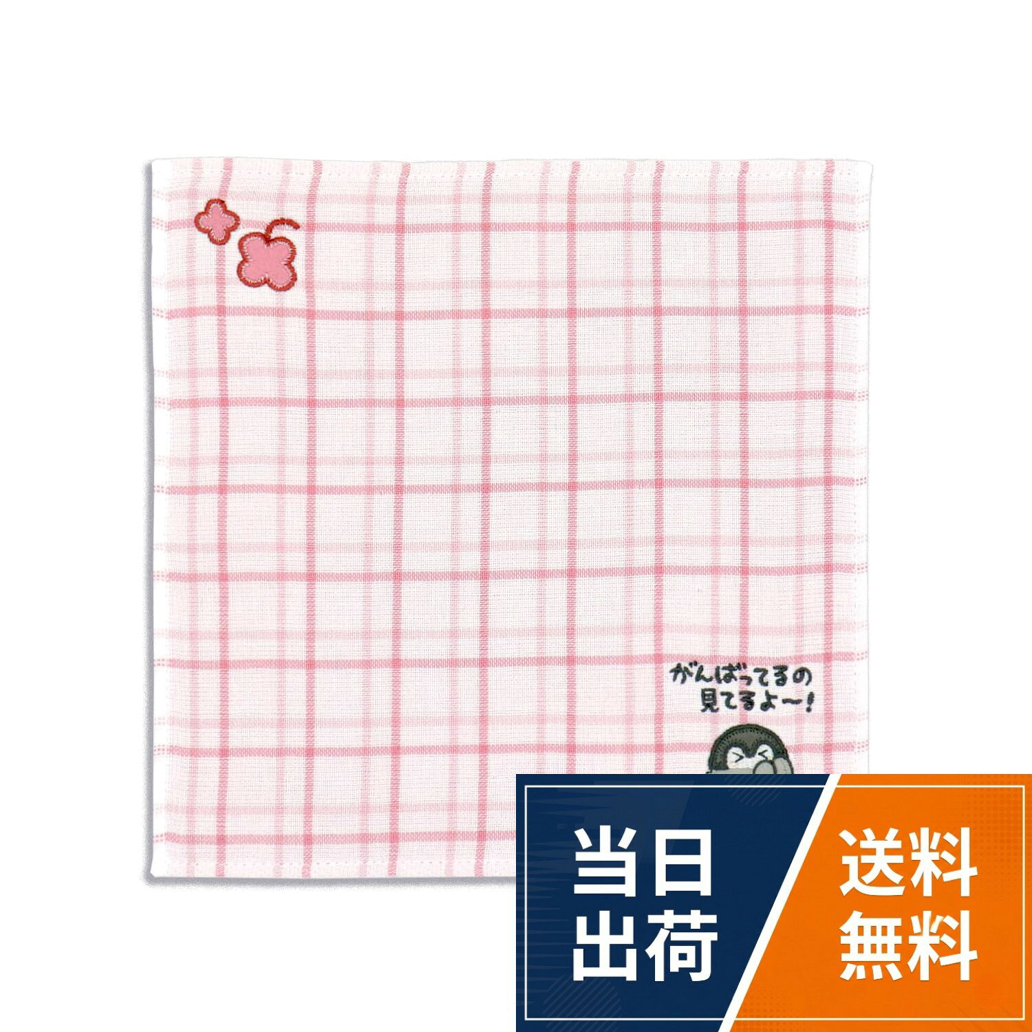 タオルハンカチ 約25×25cm。細いラインのシンプルなチェック柄に、コウペンちゃんのアップリケがついたキュートなデザイン。タオルを折りたたんだ時に見えるクローバーモチーフや、励ましてくれるコウペンちゃんがかわいいポイントです。。ガーゼパイルはずっと触っていたくなるような気持ち良い肌触り。ポケットや鞄にも入れやすくかさばりません。コウペンちゃん KOUPENCHAN がんばってるの見てるよタオルハンカチ ピンク ガーゼパイル チェック 53-0030070 約25×25cm / チェック / タオルハンカチ