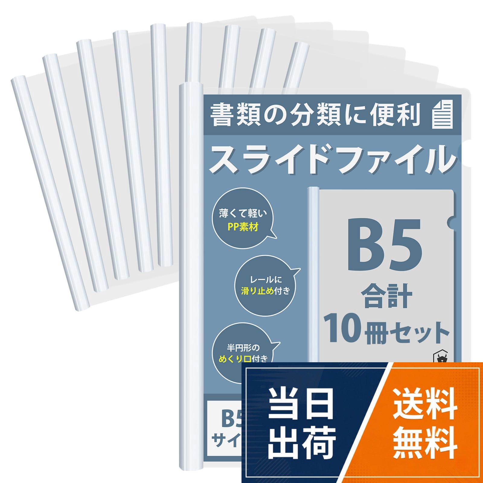 レール部分をスライドさせて書類を挟むだけで簡単に使用できる、書類の分類に便利なスライドファイル。 10冊/20冊セットなので、大量の資料を分類・整理したい場合や、オフィスでの使用におすすめ。。穴あけ不要で書類を傷めないので、プレゼン資料・会議資料・レポートの提出などにも。薄くて軽いPP素材でかさばらず、持ち運びや保管に便利。。表紙が透明なので表紙を開けずに中の書類が確認でき、タイトルや表紙のデザインをそのまま活かせます。。レールには滑り止め付きで持ちやすく、ファイルには半円形のめくり口付きでめくりやすくなっています。。サイズ：B5サイズ対応　収納可能枚数：70枚程度まで　材質：PP　生産国：中国[GJTr] B5 レール スライドファイル レールファイル スライドバー
