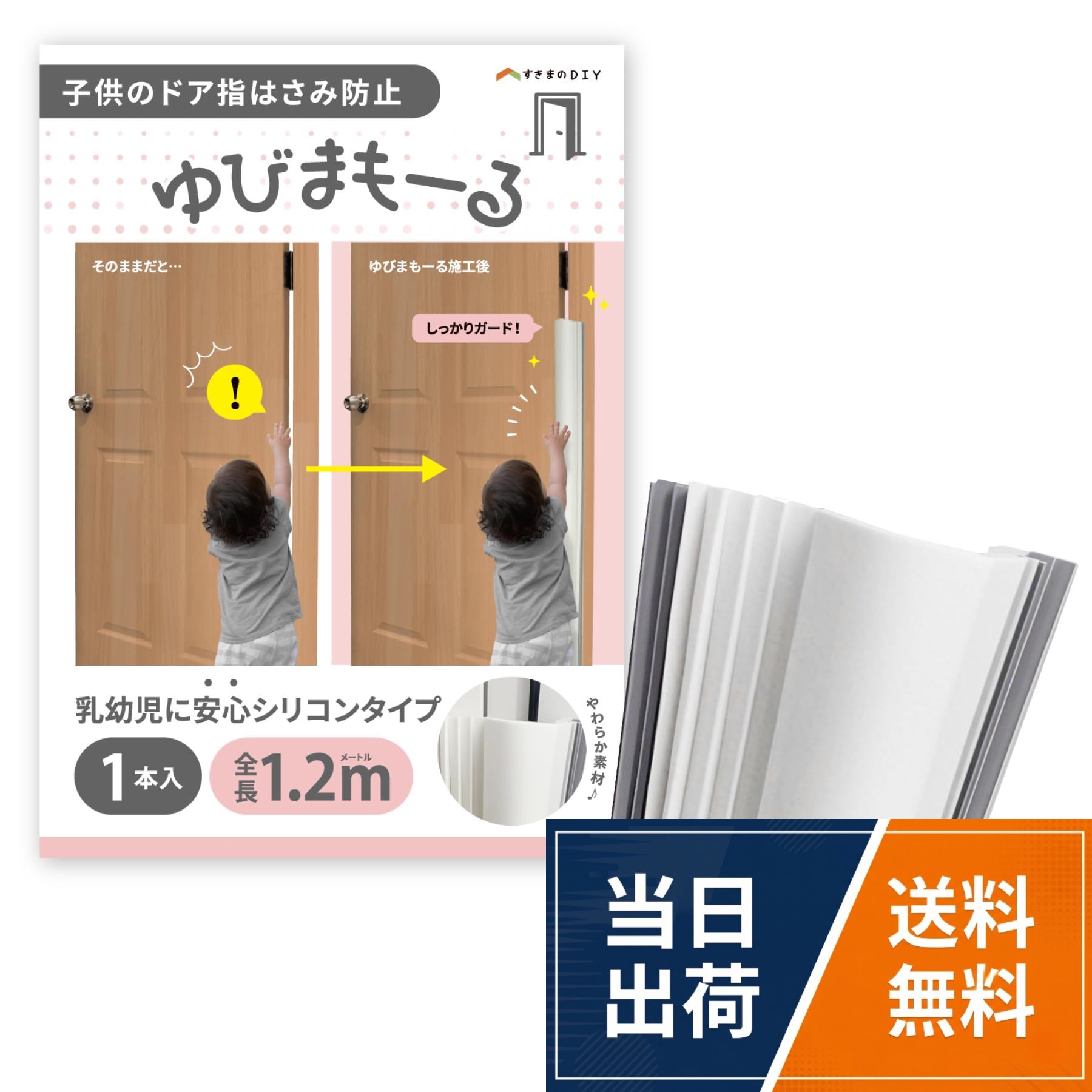 ゆびまもーるは、お子様がドアの開閉部分に指を挟まないための製品です。。しなやかなシリコン素材を利用し、安心に配慮。プラスチック製と違い、とがった部分もなく利用できます。ゆびまもーる
