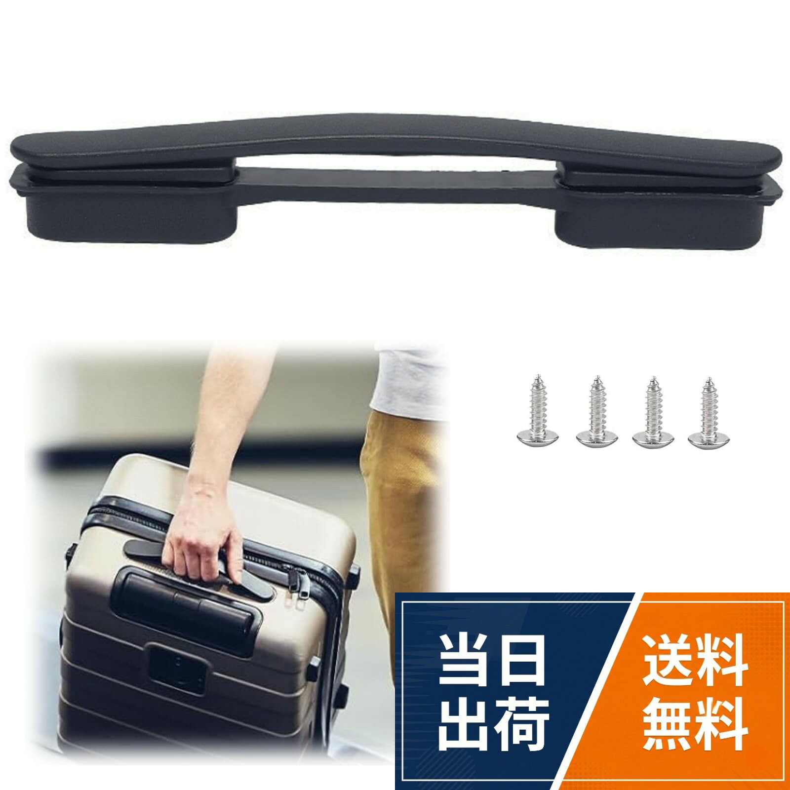 【製品詳細】サイズ：全長21.3cm、セット内容：スーツケースハンドル*1、ネジ*4、カラー：ブラック。トランクの修理や交換用途に加えて、ギフトボックスなど、様々な場面でも使用でき、幅広いシーンで活躍します。。【高品質素材】このトランクのハンドルは、高品質なTPU素材を使用して作られています、この素材により、柔らかい触感と高い耐久性を兼ね備えています。長期間にわたり安定した使い心地を保ち、ハンドルの便利さと快適さを維持します。。【経済的な選択】もしあなたのトランクのハンドルが破損した場合、新しいトランクを購入する必要はありません、この交換用ハンドルを使用することで、高額な修理費や新しいトランクの購入費用を抑えることができます。。【簡単な交換方法】実際の状況に応じて、柔軟に取り付け方法を選ぶことができます。取り付けには、クロスドライバーを使って破損したハンドルを外し、付属の4本のネジを使って新しいハンドルを取り付けるだけです。特別な工具や専門知識が必要なく、誰でも簡単に交換できます。。【快適な握り心地】トランクのハンドル表面は滑らかで、手を傷つけることがありません、快適で耐久性のあるデザインになっており、機械的な設計により重量も軽く、旅行がより楽になります。ハンドルの握りやすさを高めるため、適切な握りの弧度が設計されており、長時間持っても疲れにくいです。スーツケースハンドル 約長さ21.3cm 取っ手 部品 交換補修用品 キャリーケース 交換ハンドル 修理 グリップ 耐摩耗性 細工に優れ 切り替え ネジ付き 取り付け簡単 ブラック