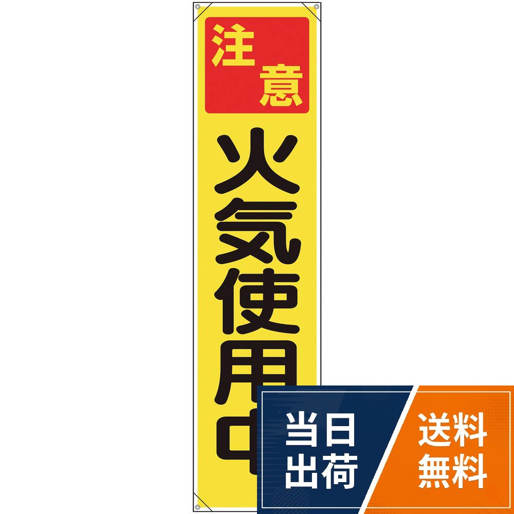 表示内容：注意　火気使用中。取付仕様：穴4ヵ所。縦(mm)：1800。横(mm)：450。ハトメ穴内径（mm）:10●ターポリン●ヒモ付ユニット たれ幕 注意 火気使用中 353-071 / ターポリン　1800×450