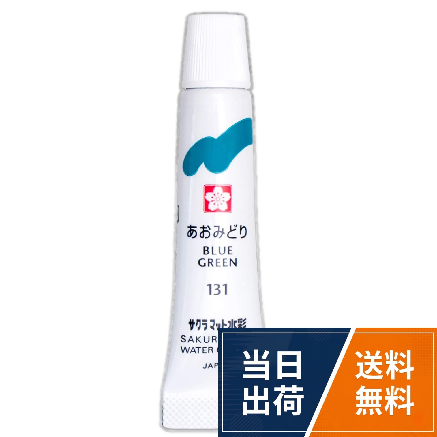 【仕様】ラミネートチューブ入り。【特長】開けやすい/破れにくい/絞り出しやすい/きれい/絵の具にやさしい/あざやかな発色。【安全基準】CE、AP適合商品。【容量】5ml/本。【入数】10本入りサクラクレパス 絵の具 マット水彩 ラミネートチューブ5ml あおみどり 10個 EMW#131-10P / 単色 10個 / 5ml