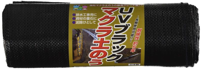 布施商店 HAGIHARA UVブラック マクラ土のう 5枚組 25x90cm ブラック
