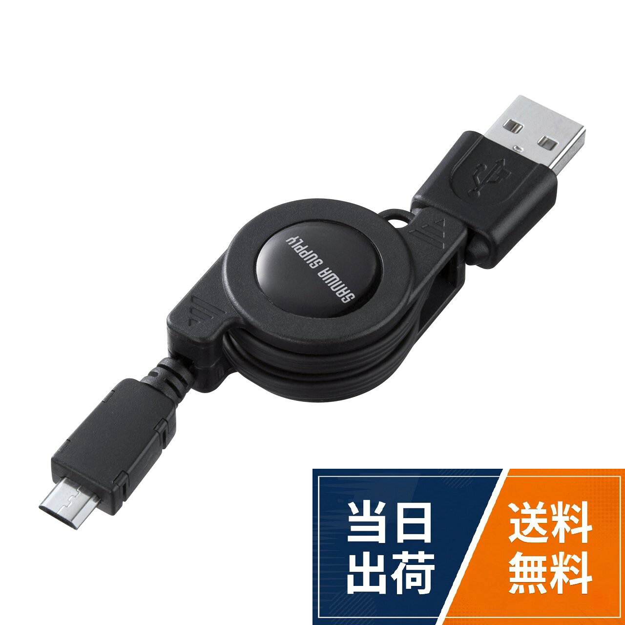 サンワサプライ 巻き取りUSB2.0モバイルケーブル ブラック