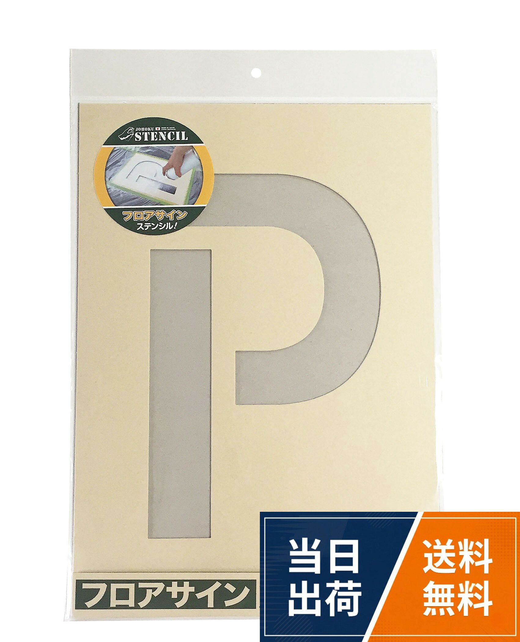 素材：クラフトボール紙　1.7mm厚。シートサイズ：約（幅）297 ×（高）420mm。絵柄サイズ：約（幅）192.5 ×（高）300mm。内容：1枚。製造国：日本フロアサイン P（パーキング）マーク ステンシル 絵柄丈30cm / 美術工芸 / 30cm