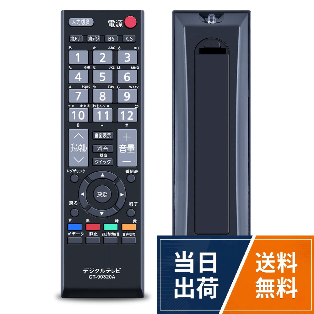 【送料無料】TOSHIBA東芝LCD TVの取り替える テレビリモコンCT-90320A 汎用 シンプル 設定不要 簡単操作 19A1 22A1 26A1 32A1 40A1 32a1s 32a1l 32ae1 32a950l32a950s 32a900s 32a9000 40a9500 42c8000 46a9000（ CT-90320A）等の機