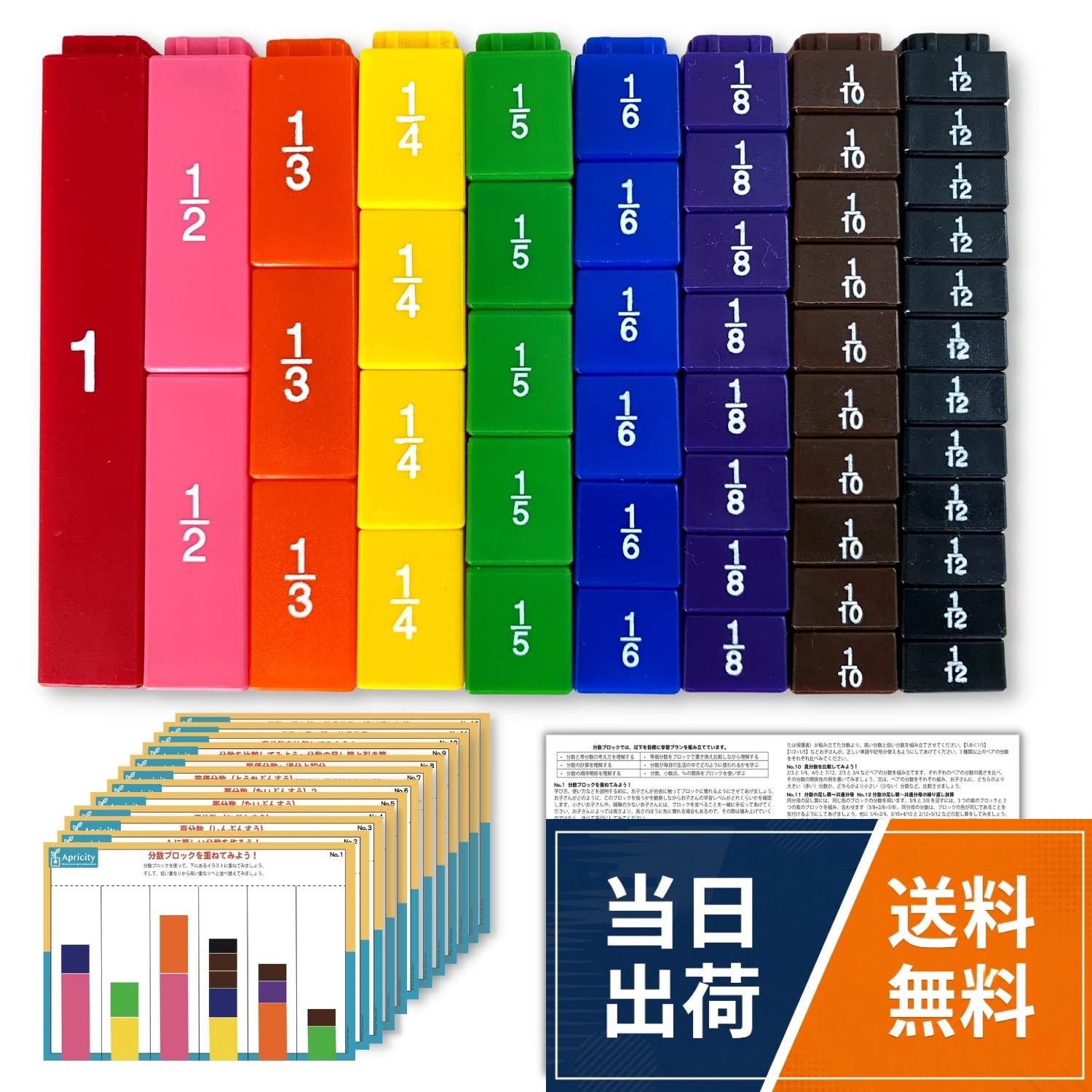 【 分数カードで学ぼう 】 分数の学習には様々なステップがあります。付属の分数カードでは分数の学習を24のステップに分け、それぞれの単元をより深く理解するための問題が用意されています。フルカラーの図解付きで、それぞれのカードにある問いかけにブロックを組み立てたりばらしたりしながら、分数の仕組みを視覚的・感覚的に学ぶことができます。。【 保護者の方向け説明書付き 】 お子様のサポートをしたいけど、説明が難しい…そんなお悩みを解決するため、保護者の方向けの説明書を付属しております。 ステップごとにブロックの使い方を含め、どの点に着目して考察するのかのポイントをまとめてありますのでぜひご活用ください。。【 分数・小数・百分率（％）の換算も 】 このブロックは分数だけではなく、小数・百分率（％）の学習にもご利用いただけます。分数・小数・百分率（％）の換算はいずれも「1」との関係性を理解することに繋がりますが、頭の中だけで理解しようとすると、思考の工程が多くお子様は混乱しがちです。ブロックを使って感覚的に学習することで、思考過程を整理しながらより深い理解につなげることができます。。【 苦手意識を持つ前に 】 小学校高学年の算数で苦手な単元トップ3に「割合」があげられています。分数・小数・百分率（％）は、割合の中でも基礎となる部分です。つまずいたままにしてしまうとその後の学習に大きく影響します。苦手意識を持たないためにも、ご家庭でのフォローに分数ブロックをお役立てください。。【 お子様に合わせた学習 】 分数ブロックをご家庭での学習に活用していただくことで、お子様のペースに合わせた学習が叶います。しっかりと理解できているところはスキップして、わからないところは理解できるまで手と頭を動かしてみることで、より深い学習になります。また、学校では多くのお友達の中で授業が進むため、「？」と思っても先生に質問することができないことがほとんどです。年齢的にも質問が恥ずかしいという気持ちが始まります。ご家庭での予習・復習に、お子様ご自身がじっくりと考えられる、分数ブロックをお役立てください。　対象年齢：6歳以上Apricity【 算数ブロック セット 】 分数 小数 百分率% 理解を深めるステップアップカード & 保護者用説明書付 算数教材 / ワンサイズ