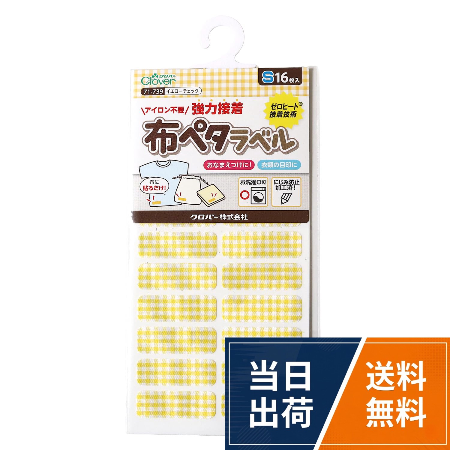 【送料無料】Clover アイロン不要・強力接着 布ペタラベル Sサイズ 30×10mm イエローチェック 16枚入 71-739