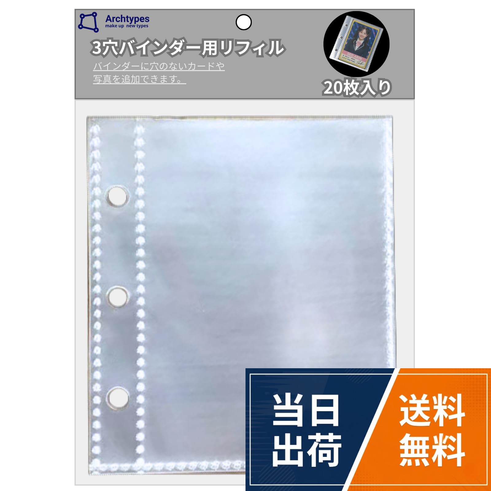 【A8サイズ】19間隔で3穴開いており、ミニ3穴等と呼ばれる手帳のリフィルとして最適化しております。。【超厚】1枚のフィルムが0.1でできておりますので、合計0.2の厚さとなり、しっかりとしたリフィルに仕上がっております。。【超透明】透明度が高いPP素材を原料としております。。【シール台紙】透明度が高く、丈夫なリフィルなので、立体シール等を貼るA8手帳3穴用シール台紙としても大活躍しております。Archtypes A8 3穴 リフィル トレカ シール帳 シール帳台紙 透明 シール台紙 インデックス システム手帳(リフィル 20枚入り) / シンプルなプラスチック・スタイル / A8