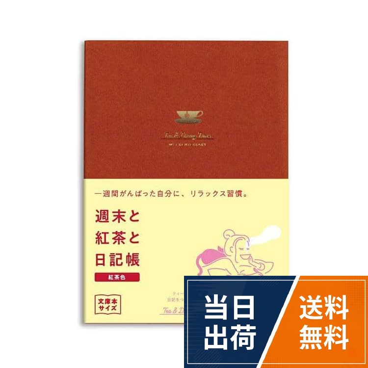 ダイゴー 新装版 週末と紅茶と日記帳 【紅茶色】 R2271 に、オリジナルロゴ入りシールが付いています。。日記（見開き1週間）1年分。巻頭付録に「やりたいことリスト」付（4ページ/80行）ダイゴー 新装版 週末と紅茶と日記帳 【紅茶色】 R2271 A6 見開き1週間 + オリジナルロゴ入りシールつき