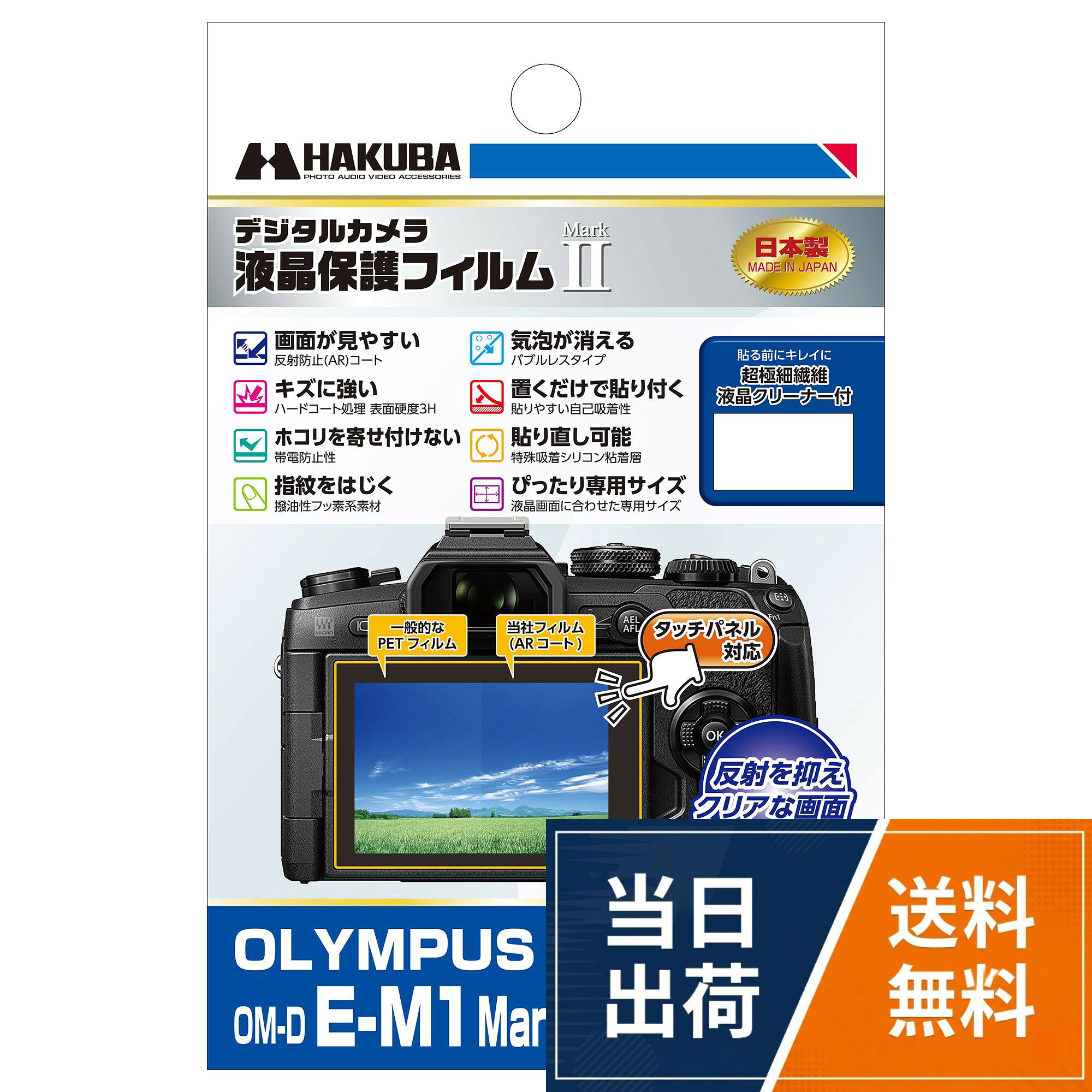 画面がみやすいブルーレイヤー反射防止コーティング&帯電防止処理加工。気泡が消えるバブルレスタイプ(特殊吸着シリコン粘着層)。「すり傷」や「爪あと」などが残りにくいハードコート処理(表面硬度3H)。指紋汚れをはじく撥油性フッ素系素材を使用。自己吸着性のあるシリコン粘着層により貼りやすく失敗しても貼り直しが簡単。。液晶クリーニングペーパー付属(超極細繊維不織布)。フィルムサイズ:75.0×50.5mm ※貼り易さを考慮し液晶画面に対し僅かに小さく設計しています。。信頼の日本国内製HAKUBA 液晶保護フィルムMarkII OLYMPUS OM-D E-M1 MarkII/E-M10 MarkII/PEN-F専用 DGF2-OEM1M2 / OM-D E-M1 MarkII専用 / 75.0×50.5mm