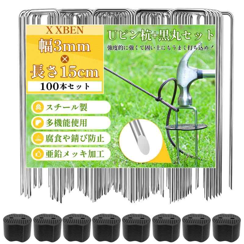 Rakuten - X XBEN 防草シート Uピン杭 黒丸付き 幅3mm＆ 4mm 長さ15cm＆20cm 防草シート固定ピン 除草シート 雑草防止シート 園芸シート 人工芝 ビニールマルチ 固定用 押さえピン 農業用防虫ネット フック