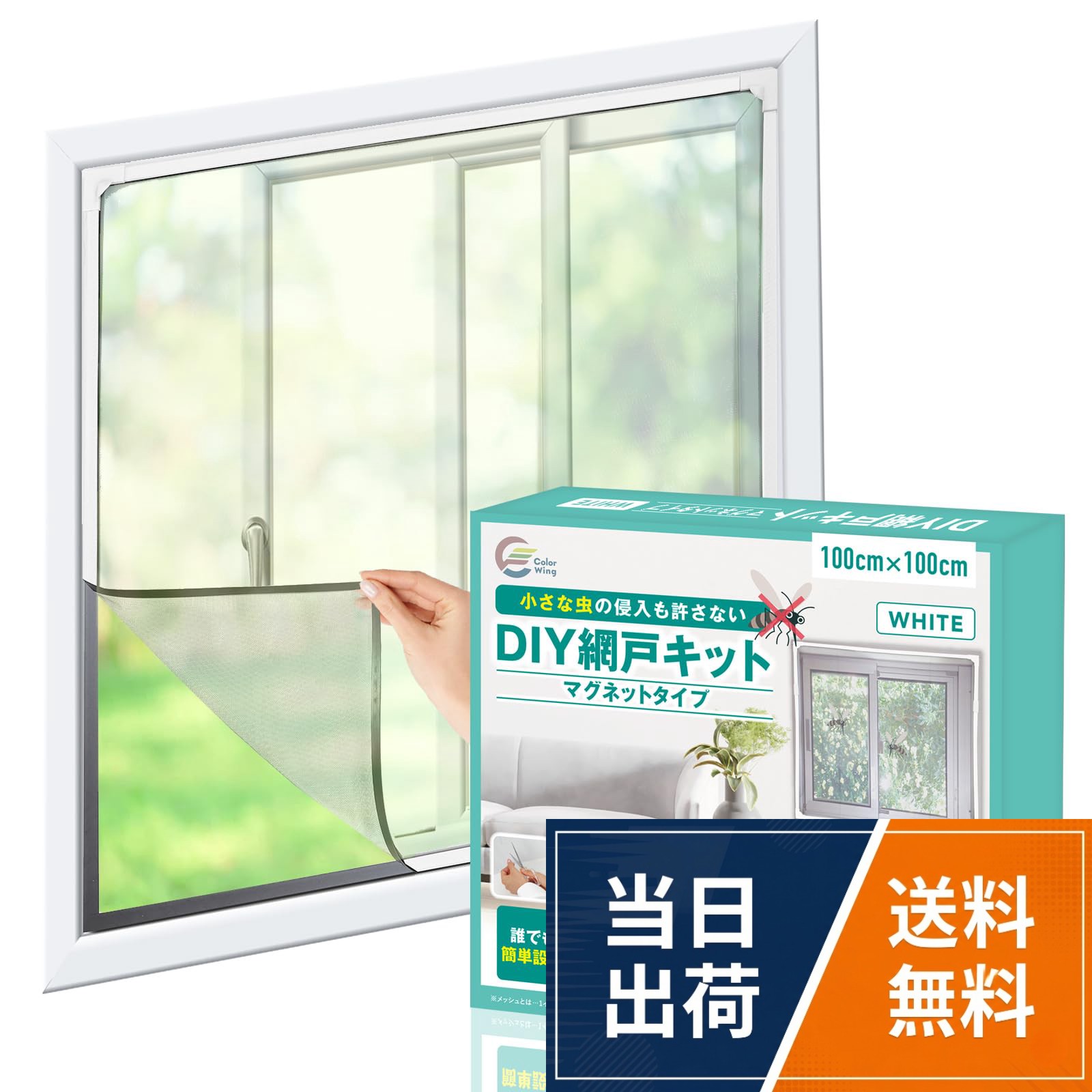 【送料無料】ColorWing マグネット式 DIY 網戸キット 【網目の細かさUP】 小窓用 簡易網戸 虫除け ネット