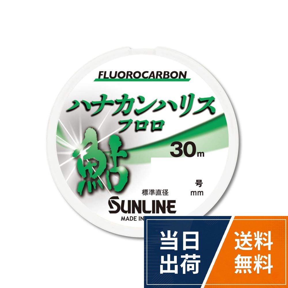サンライン(SUNLINE) ハナカンハリス フロロ 30m ブライトグリーン