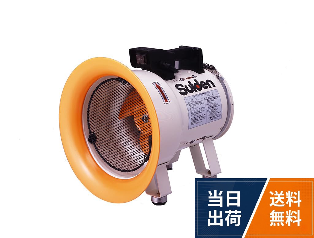 【送料無料】スイデン(suiden) 送風機 軸流ファン 低騒音省エネ