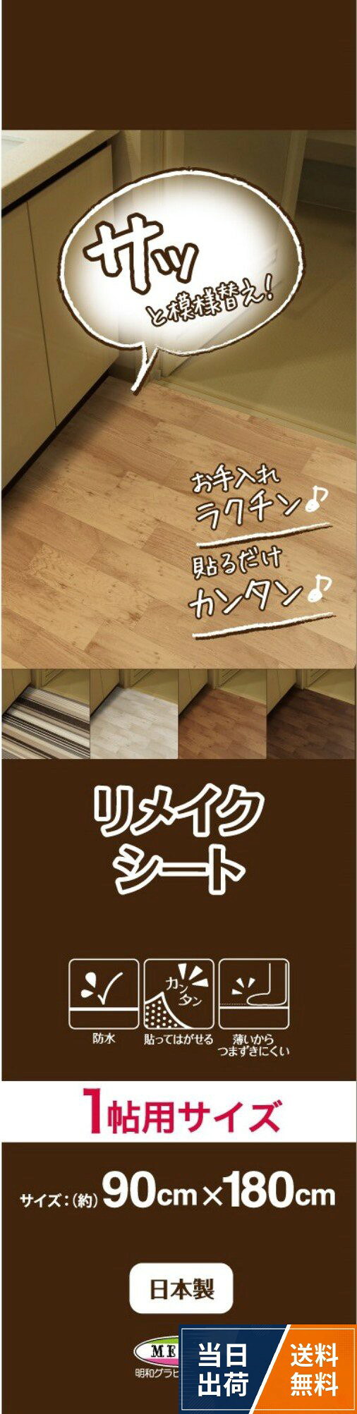 防水キズ保護リメイクシート(1帖用) 90cm×180cm 木目柄 BKRW-90180