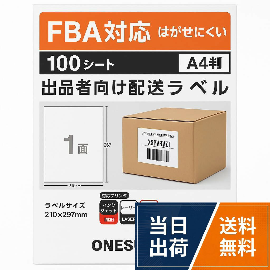 【送料無料】ONE SUNNY ラベルシール 強粘着 A4 ラベルシール FBAラベル 出品者向け